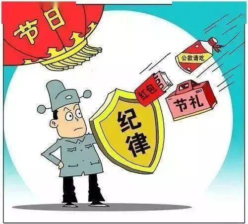 节前廉洁提醒